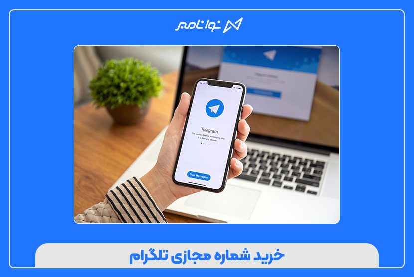 خرید شماره مجازی تلگرام