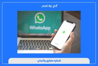 شماره مجازی واتساپ