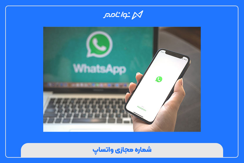 شماره مجازی واتساپ