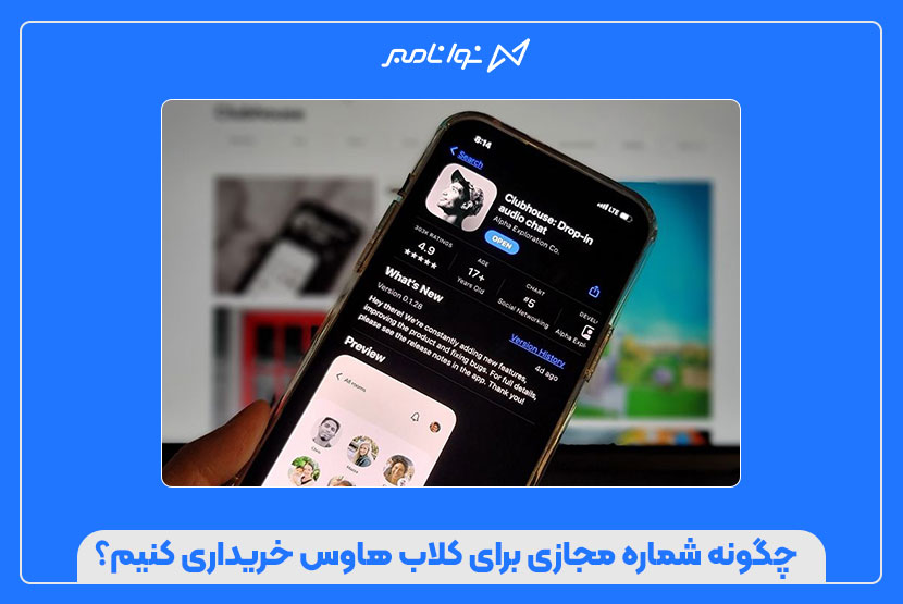 چگونه شماره مجازی برای کلاب هاوس خریداری کنیم؟