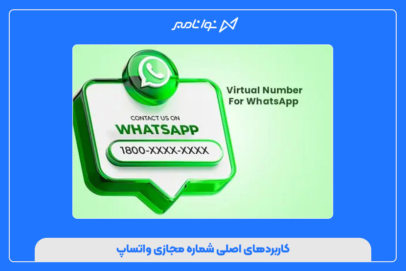 شماره مجازی واتساپ