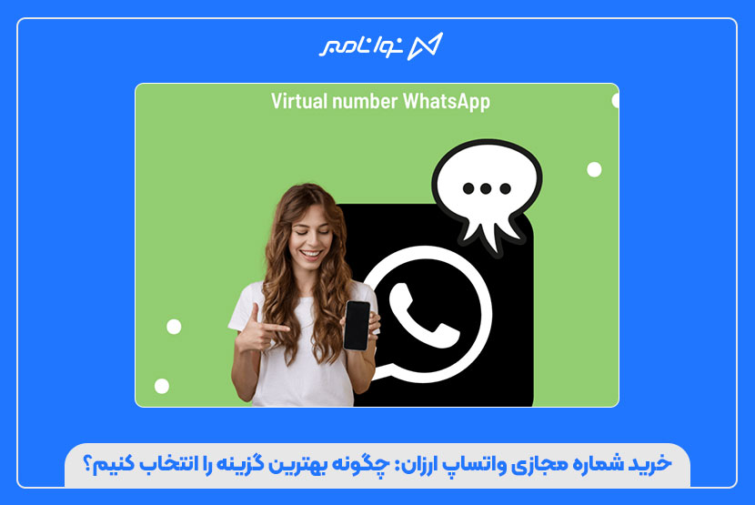 شماره مجازی واتساپ