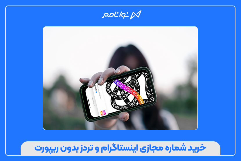 خرید شماره مجازی اینستاگرام و تردز بدون ریپورت