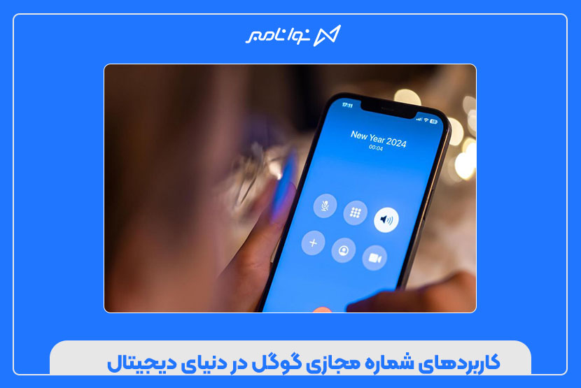 چگونه با شماره مجازی گوگل، اکانتهای نامحدود بسازیم؟