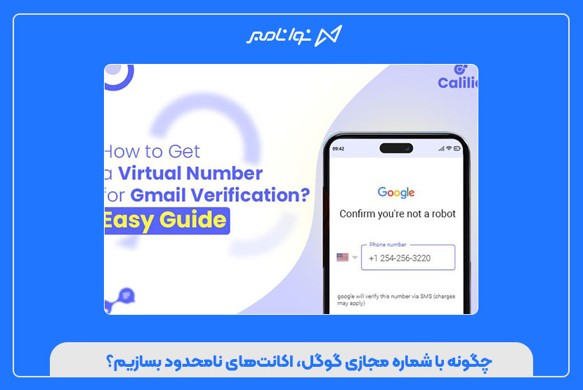 چگونه با شماره مجازی گوگل، اکانتهای نامحدود بسازیم؟