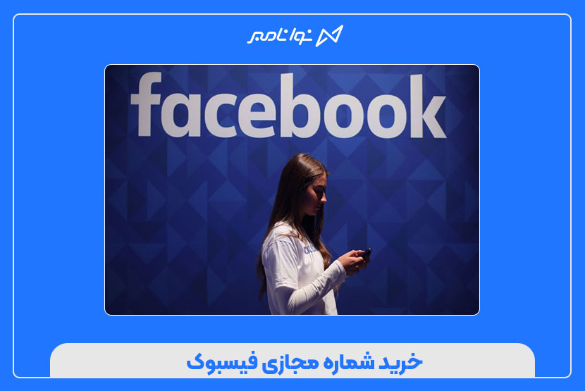 خرید شماره مجازی فیسبوک