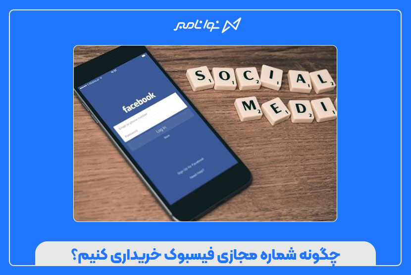 خرید شماره مجازی فیسبوک