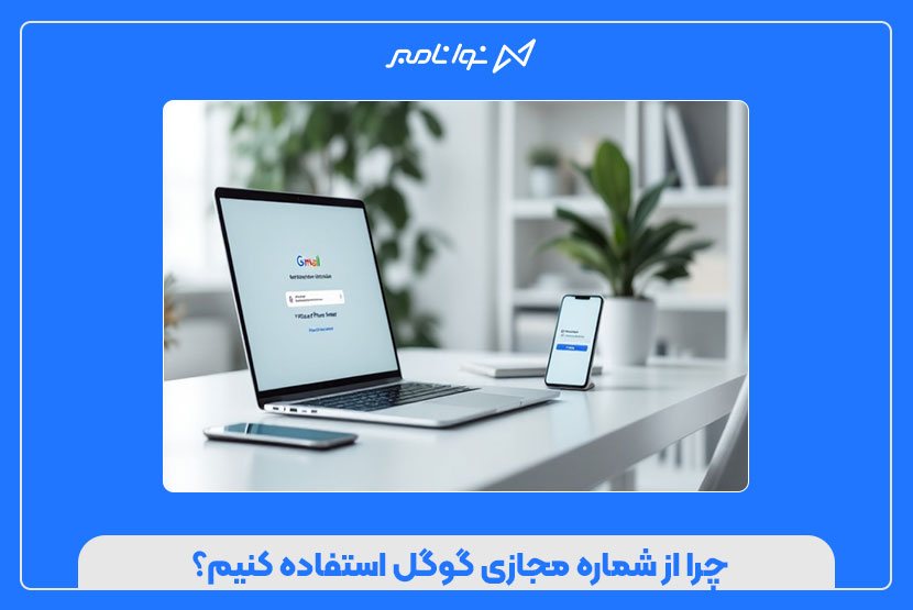 چگونه با شماره مجازی گوگل، اکانتهای نامحدود بسازیم؟