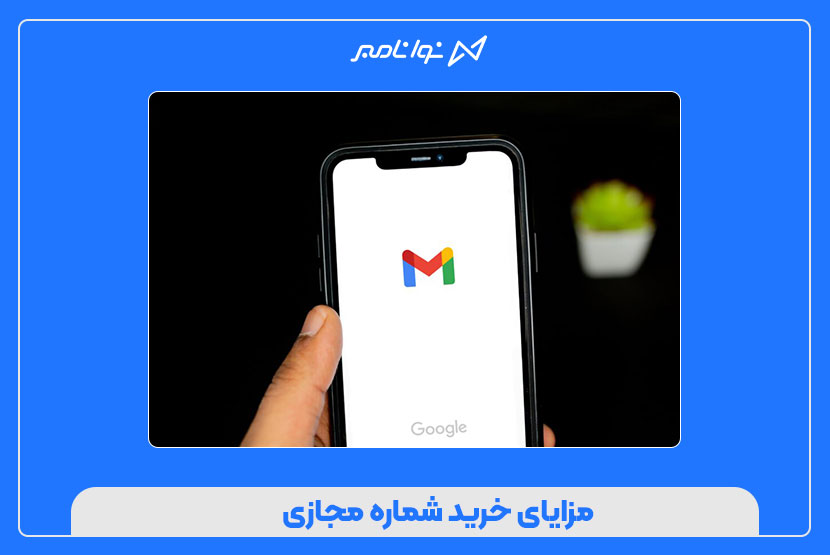مزایای خرید شماره مجازی