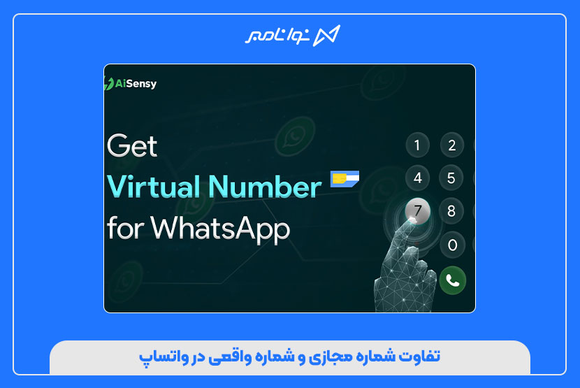 شماره مجازی واتساپ