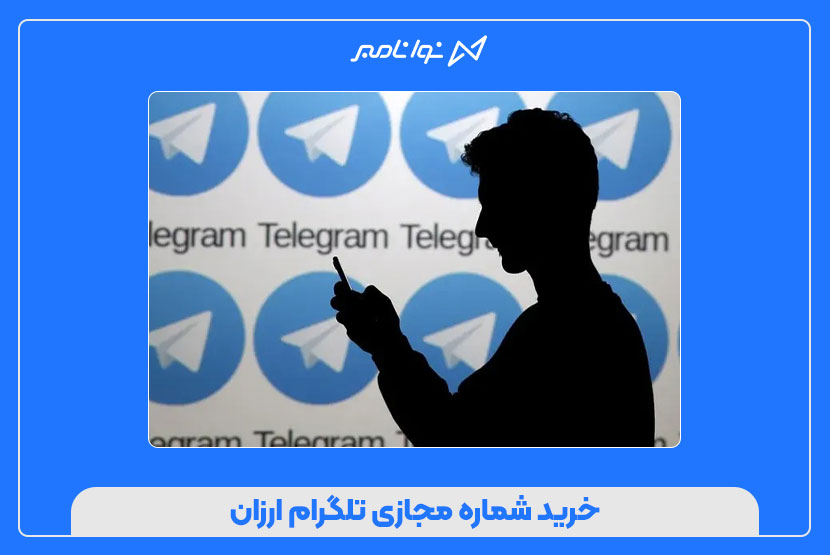 خرید شماره مجازی تلگرام