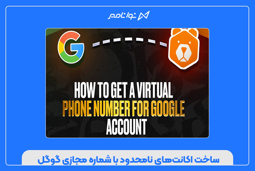 چگونه با شماره مجازی گوگل، اکانتهای نامحدود بسازیم؟