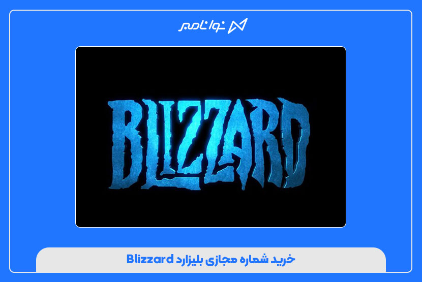 نحوه خرید شماره مجازی بلیزارد