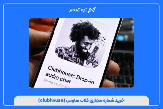 خرید شماره مجازی کلاب هاوس (clubhouse)