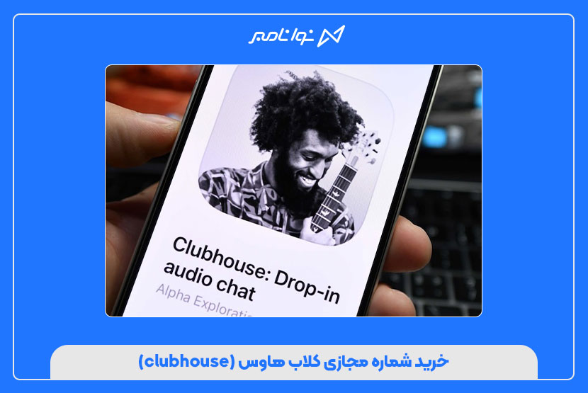 خرید شماره مجازی کلاب هاوس (clubhouse)