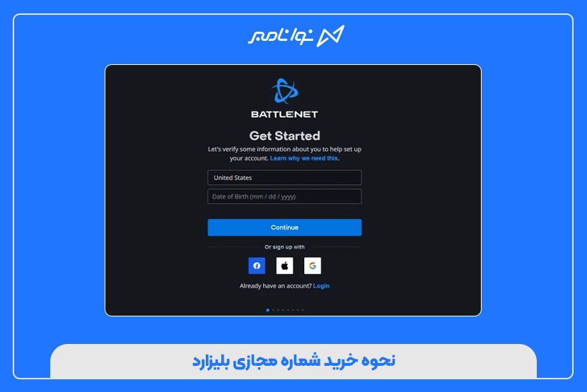 نحوه خرید شماره مجازی بلیزارد