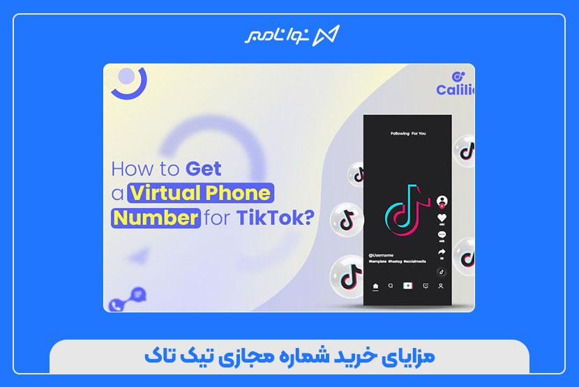 خرید شماره مجازی تیک تاک