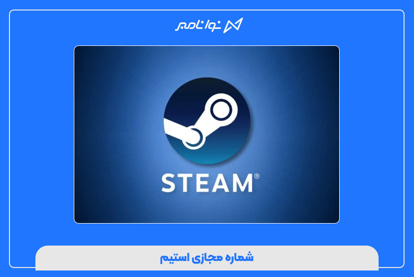 خرید شماره مجازی استیم