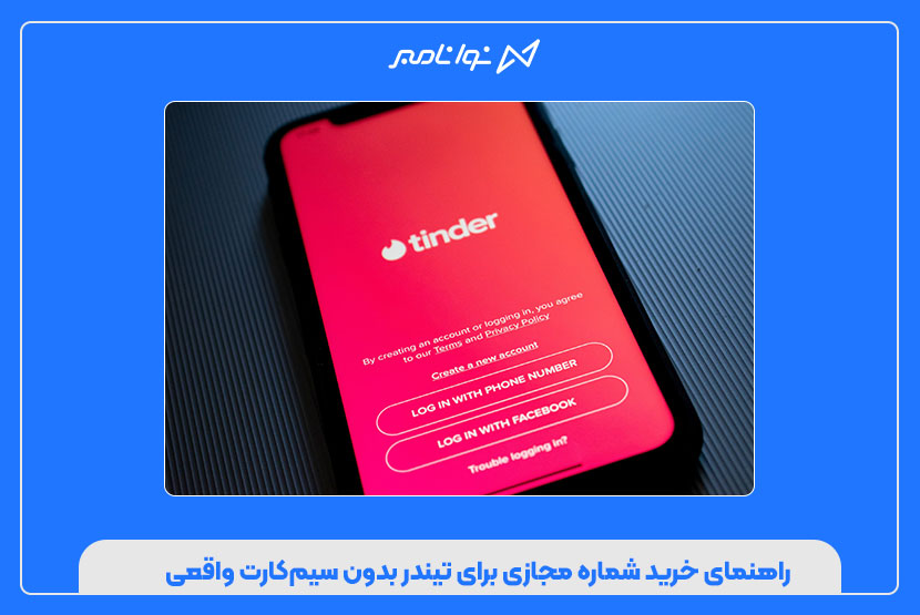 راهنمای خرید شماره مجازی برای تیندر بدون سیمکارت واقعی