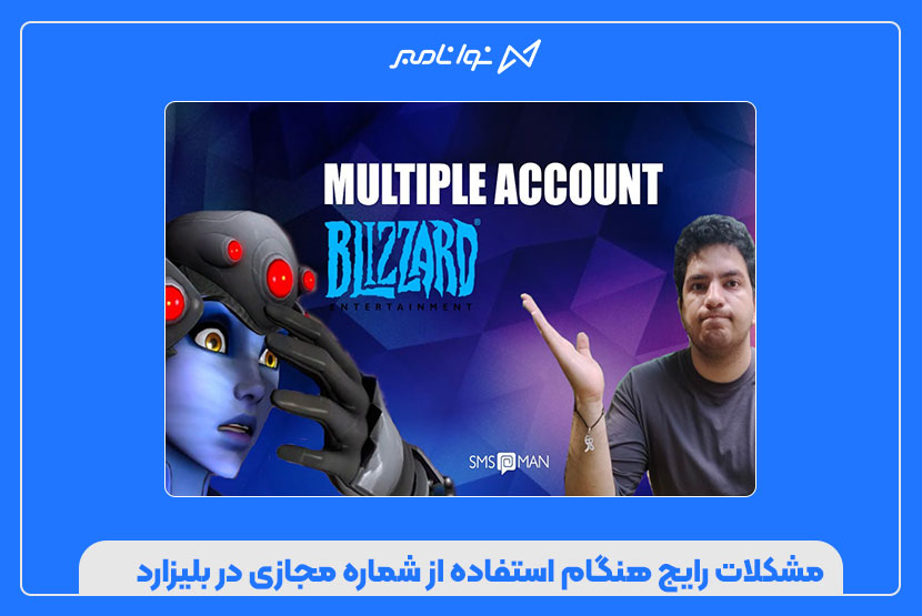 چطور با شماره مجازی اکانت بلیزارد بسازیم؟