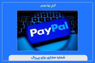 شماره مجازی برای پی‌پال