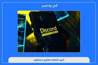 خرید شماره مجازی دیسکورد