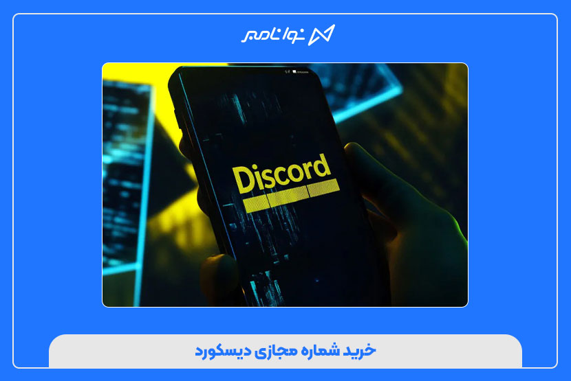 خرید شماره مجازی دیسکورد