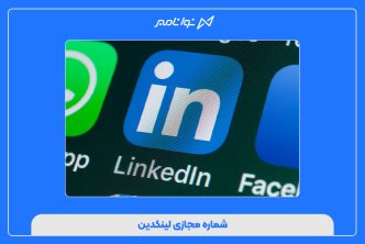 شماره مجازی لینکدین