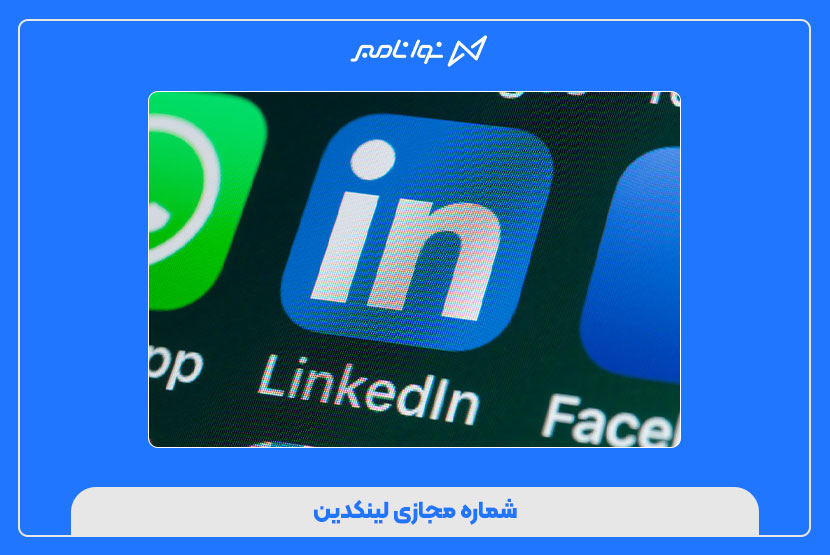 شماره مجازی لینکدین