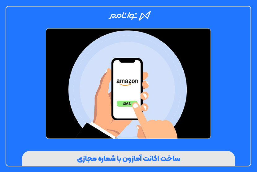 خرید شماره مجازی آمازون