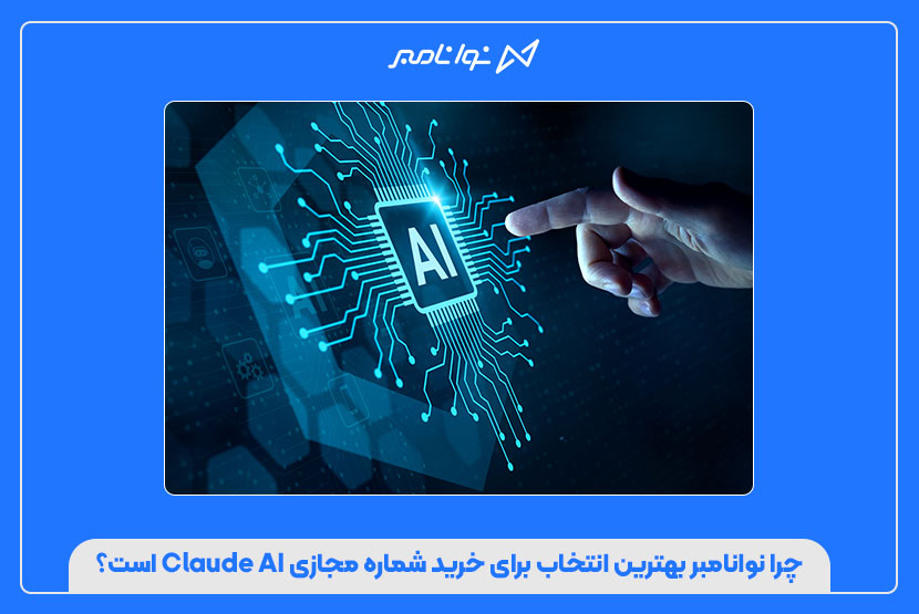 ورود به دنیای Claude AI با شماره مجازی