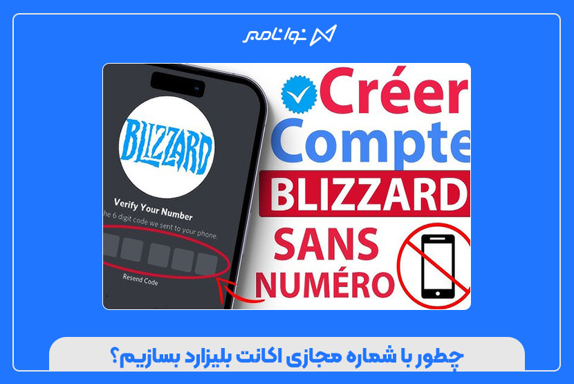 چطور با شماره مجازی اکانت بلیزارد بسازیم؟