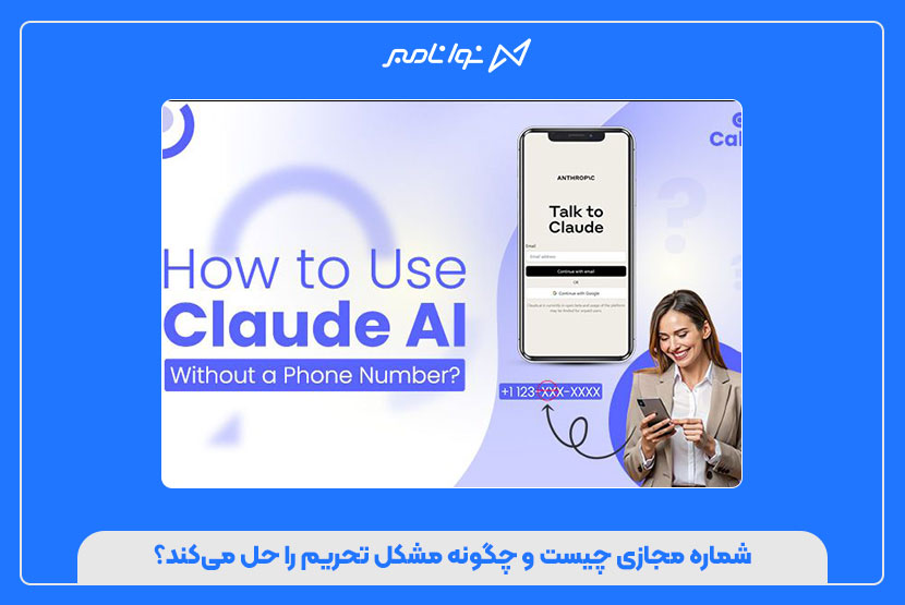 ورود به دنیای Claude AI با شماره مجازی