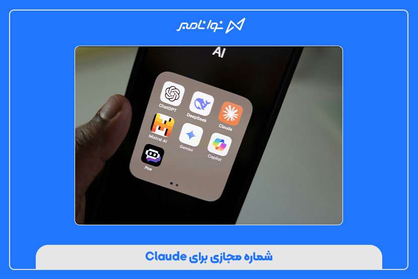شماره مجازی برای Claude