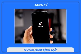 خرید شماره مجازی تیک تاک