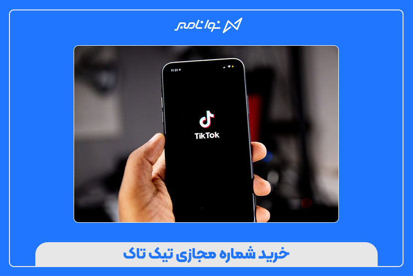 خرید شماره مجازی تیک تاک