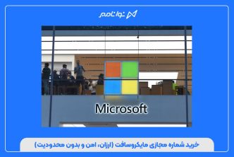 خرید شماره مجازی مایکروسافت (ارزان، امن و بدون محدودیت)