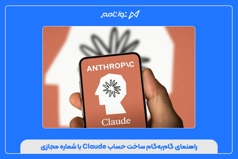 شماره مجازی برای Claude
