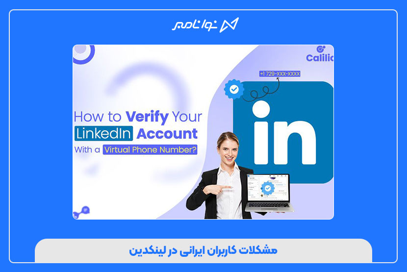 شماره مجازی لینکدین