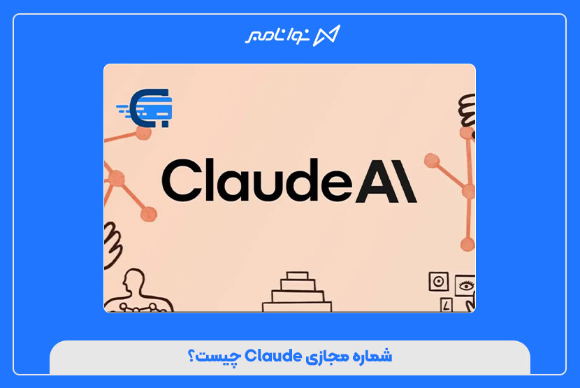شماره مجازی برای Claude