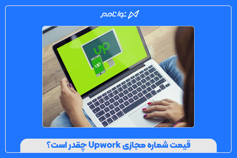 خرید و قیمت شماره مجازی Upwork