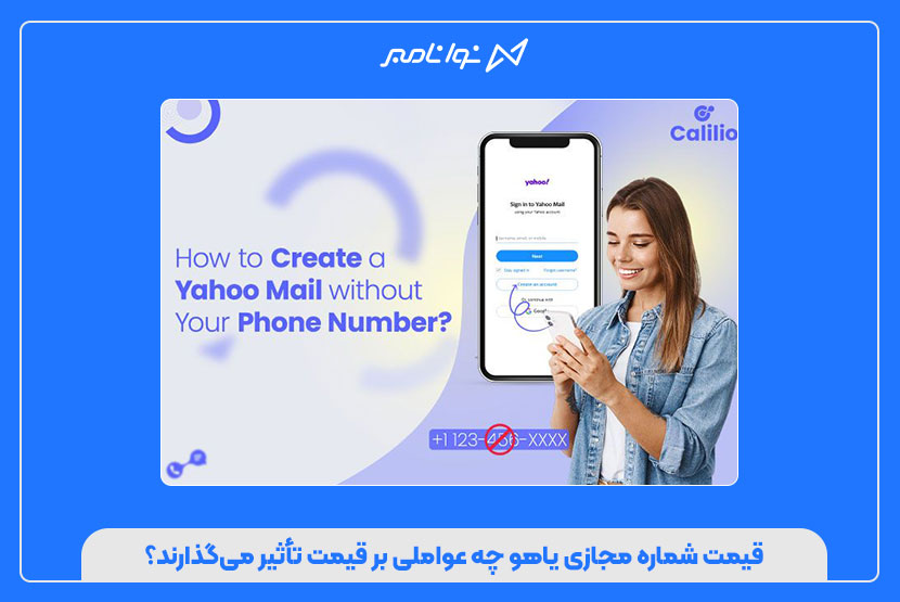 خرید و قیمت شماره مجازی یاهو