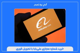 خرید شماره مجازی علی‌بابا با تحویل فوری