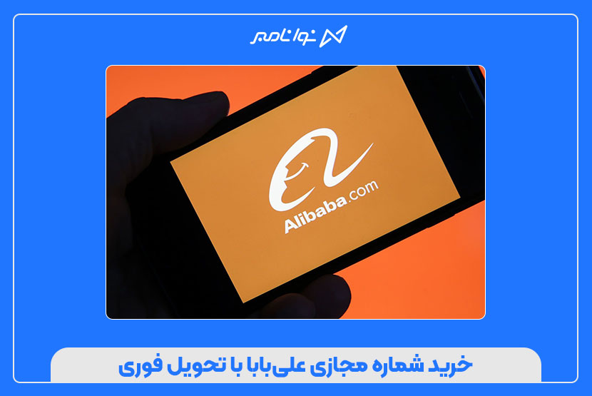 خرید شماره مجازی علیبابا با تحویل فوری