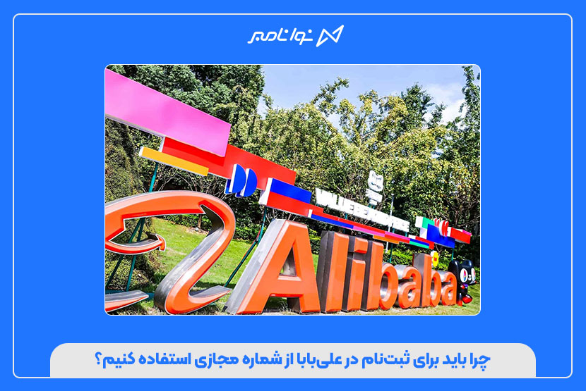 خرید شماره مجازی علیبابا با تحویل فوری
