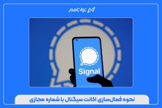 نحوه فعال‌سازی اکانت سیگنال با شماره مجازی