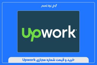 خرید و قیمت شماره مجازی Upwork