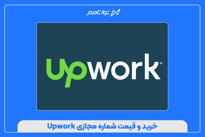 خرید و قیمت شماره مجازی Upwork