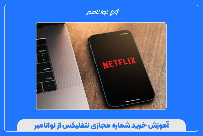 شماره مجازی برای فعالسازی نتفلیکس