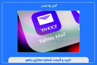 خرید و قیمت شماره مجازی یاهو